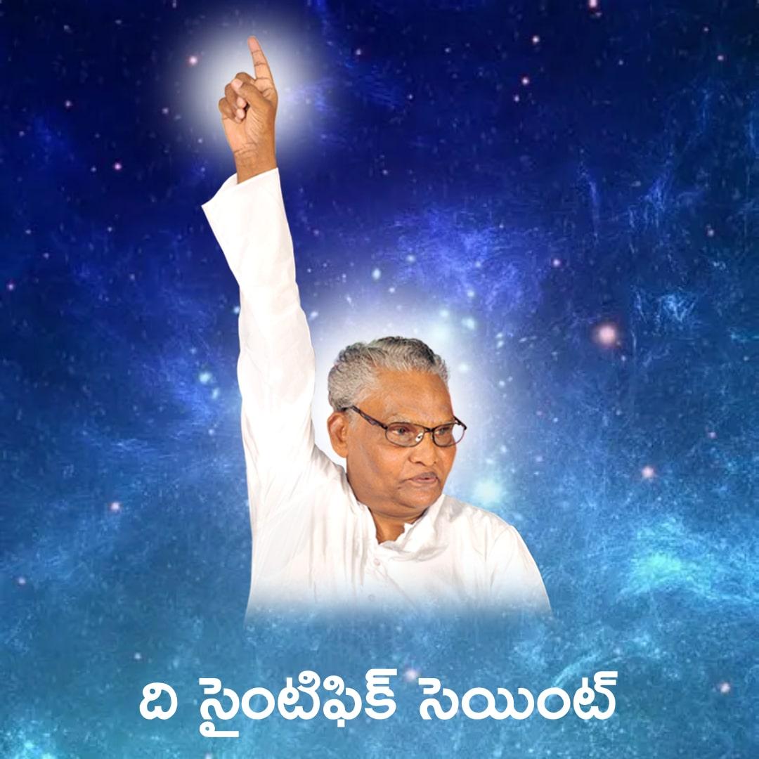 ది సైంటిఫిక్ సెయింట్
